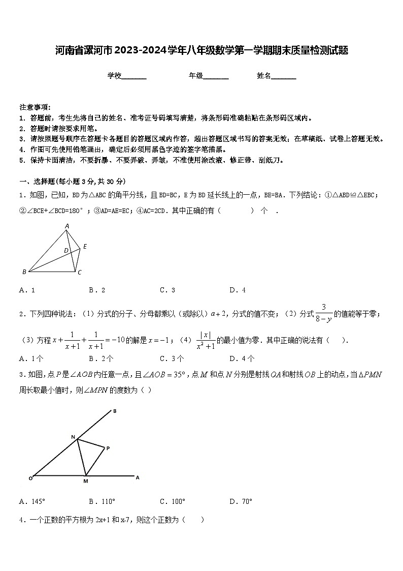 河南省漯河市2023-2024学年八年级数学第一学期期末质量检测试题含答案第1页