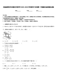 河南省漯河市召陵区许慎中学2023-2024学年数学八年级第一学期期末监测模拟试题含答案