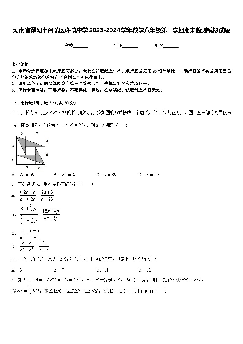 河南省漯河市召陵区许慎中学2023-2024学年数学八年级第一学期期末监测模拟试题含答案01