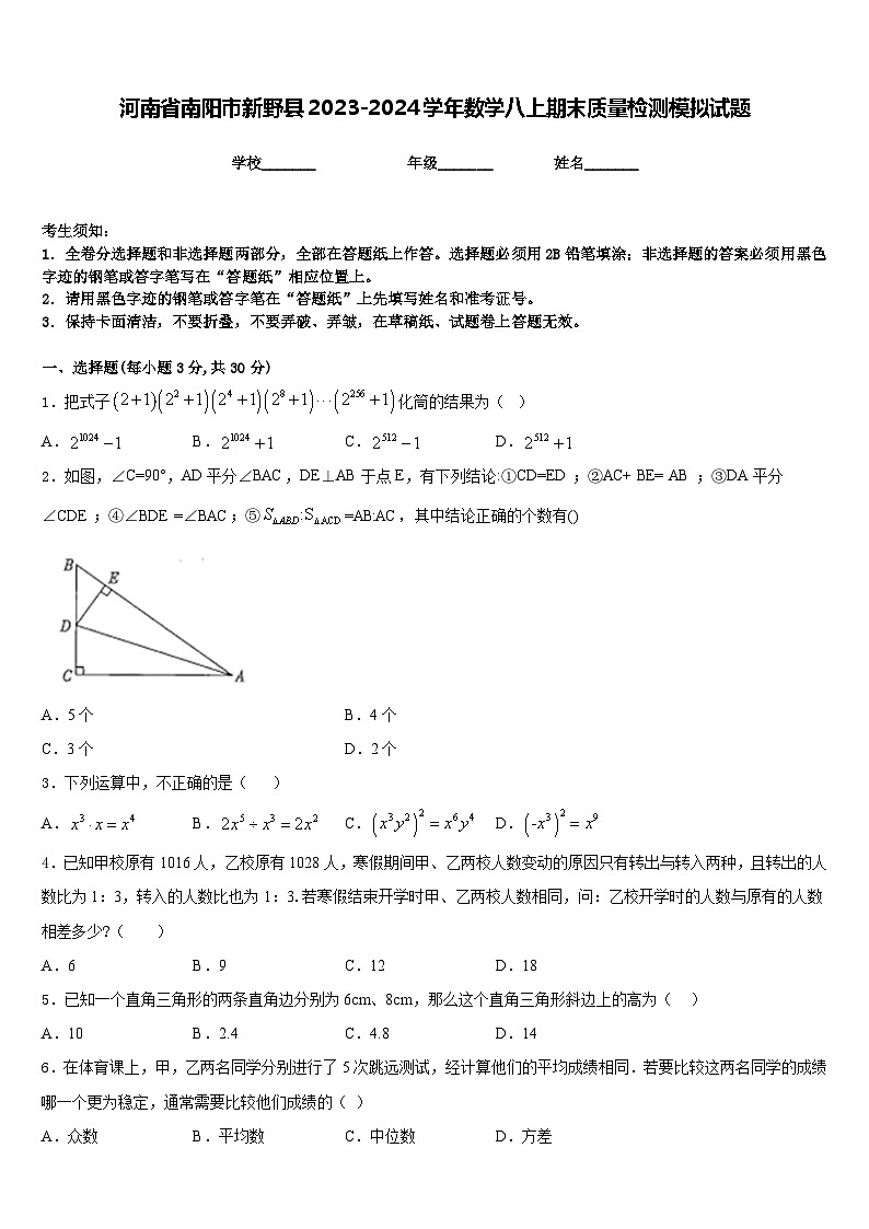 河南省南阳市新野县2023-2024学年数学八上期末质量检测模拟试题含答案第1页