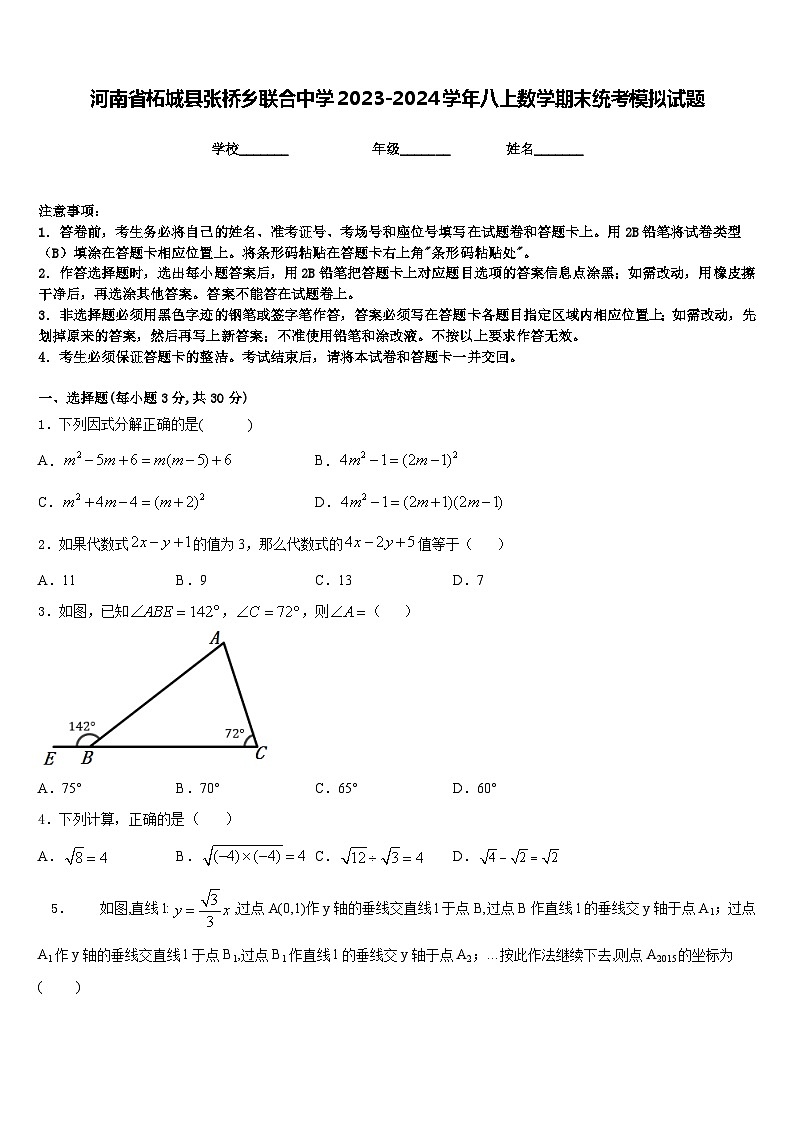 河南省柘城县张桥乡联合中学2023-2024学年八上数学期末统考模拟试题含答案第1页