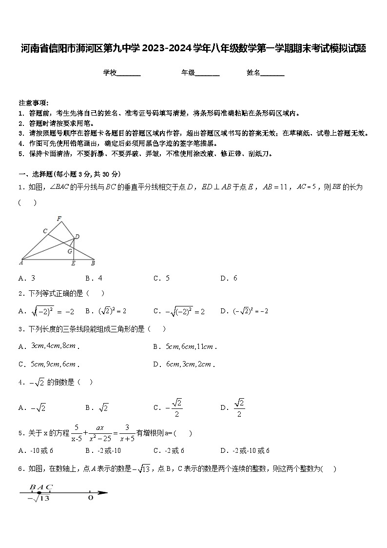 河南省信阳市浉河区第九中学2023-2024学年八年级数学第一学期期末考试模拟试题含答案01