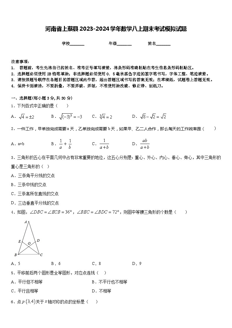 河南省上蔡县2023-2024学年数学八上期末考试模拟试题含答案第1页
