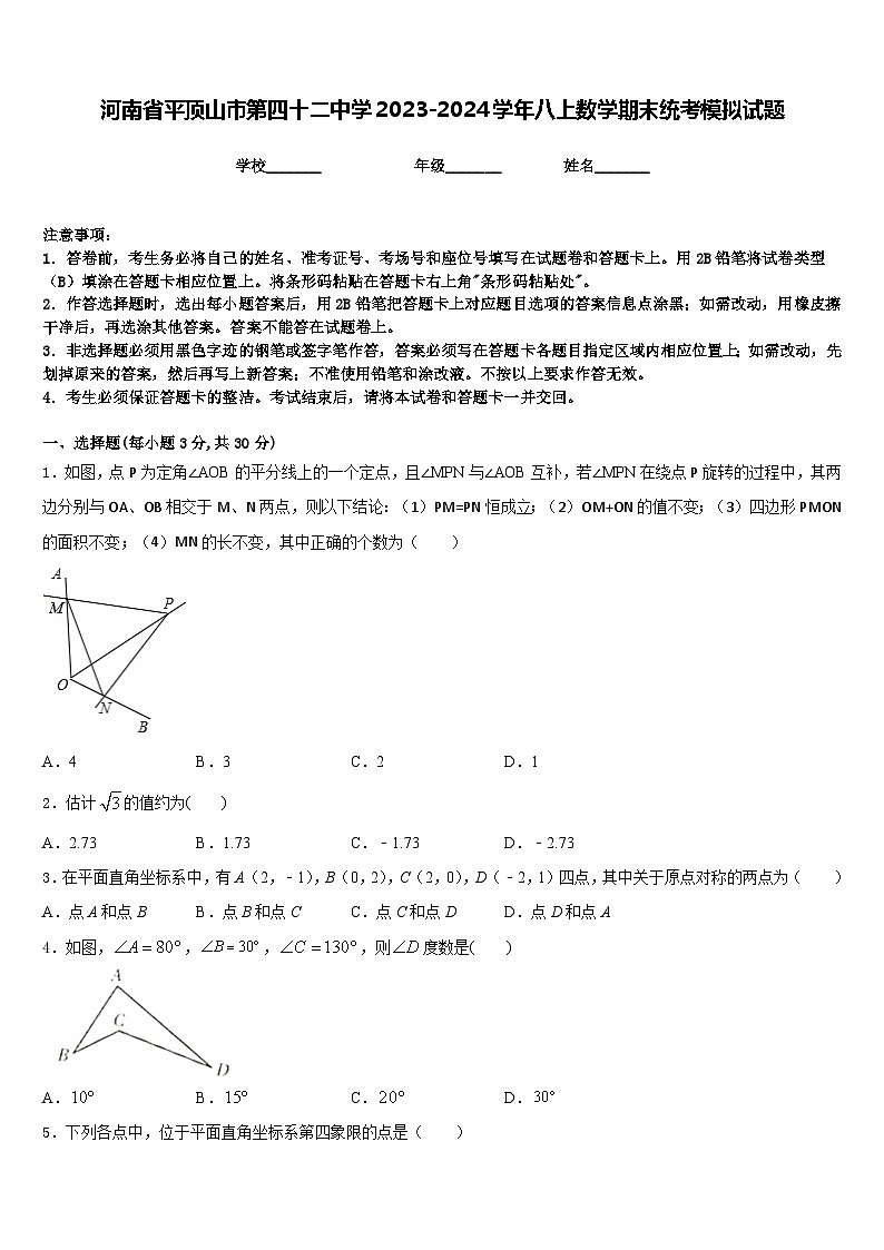河南省平顶山市第四十二中学2023-2024学年八上数学期末统考模拟试题含答案01