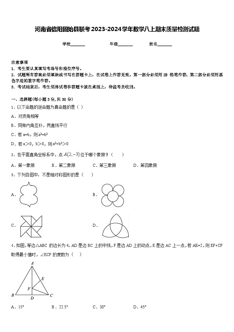 河南省信阳固始县联考2023-2024学年数学八上期末质量检测试题含答案01