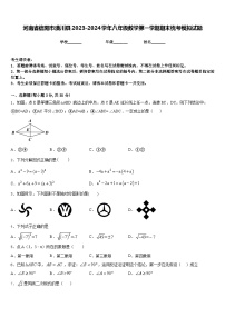 河南省信阳市潢川县2023-2024学年八年级数学第一学期期末统考模拟试题含答案