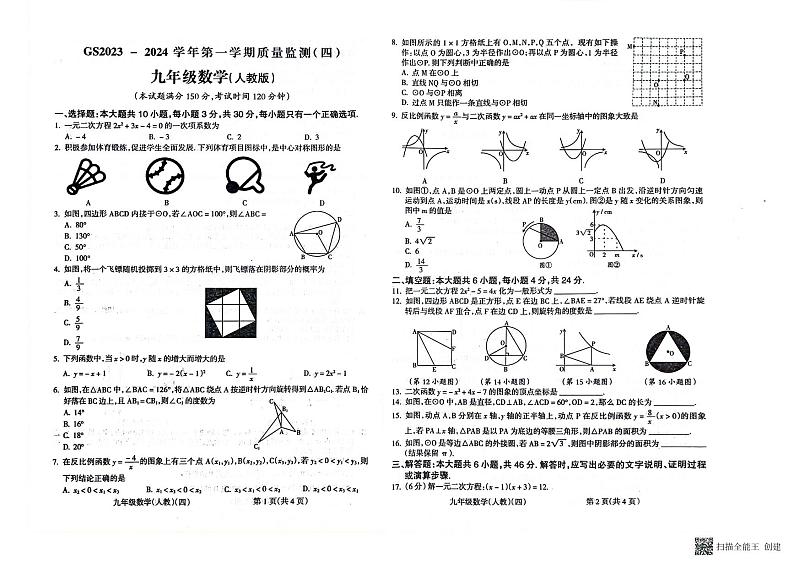 甘肃省陇南市西和县2023-2024学年九年级上学期1月期末数学试题01