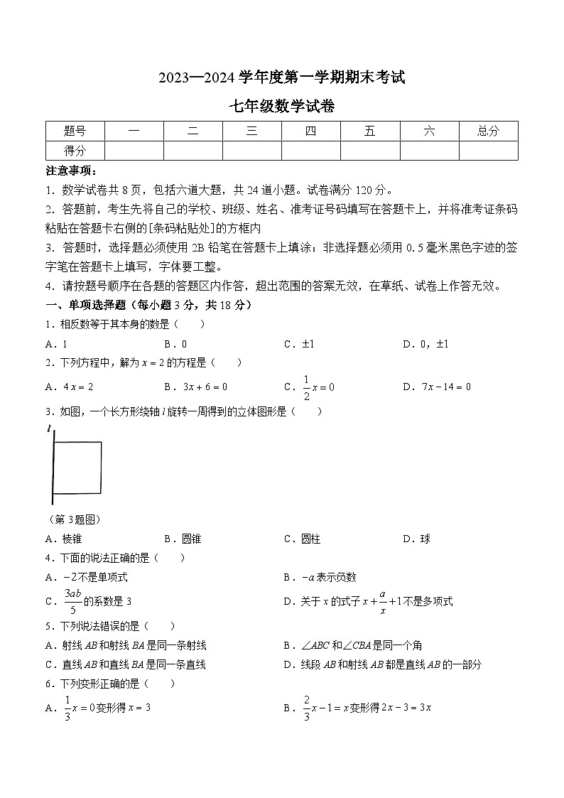 吉林省四平市伊通满族自治县2023-2024学年七年级上学期期末数学试题第1页