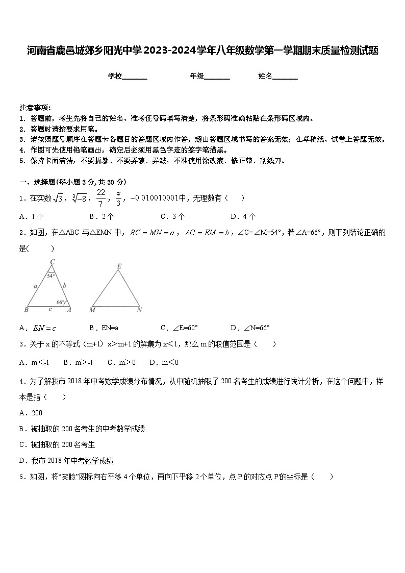 河南省鹿邑城郊乡阳光中学2023-2024学年八年级数学第一学期期末质量检测试题含答案01