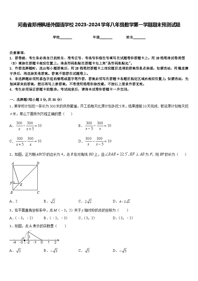 河南省郑州枫杨外国语学校2023-2024学年八年级数学第一学期期末预测试题含答案01