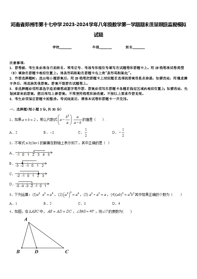 河南省郑州市第十七中学2023-2024学年八年级数学第一学期期末质量跟踪监视模拟试题含答案01