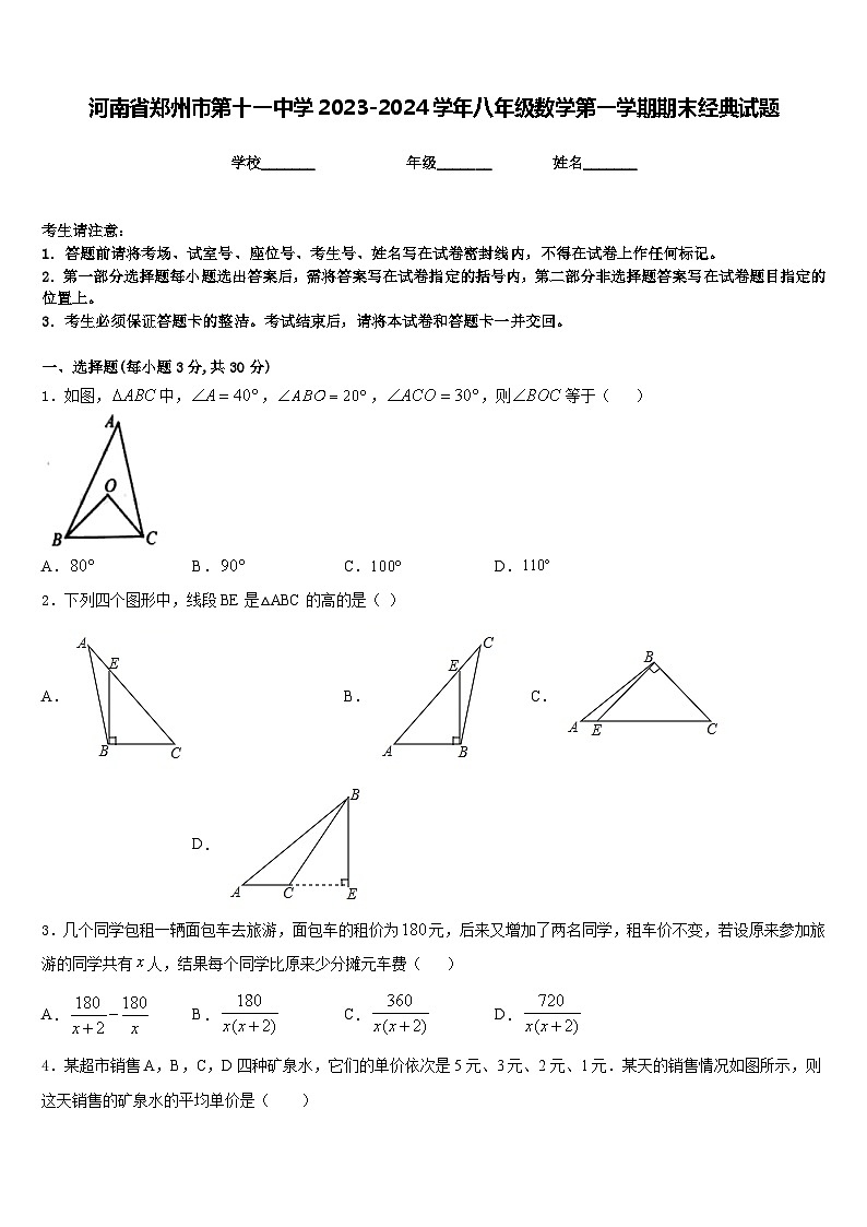河南省郑州市第十一中学2023-2024学年八年级数学第一学期期末经典试题含答案01