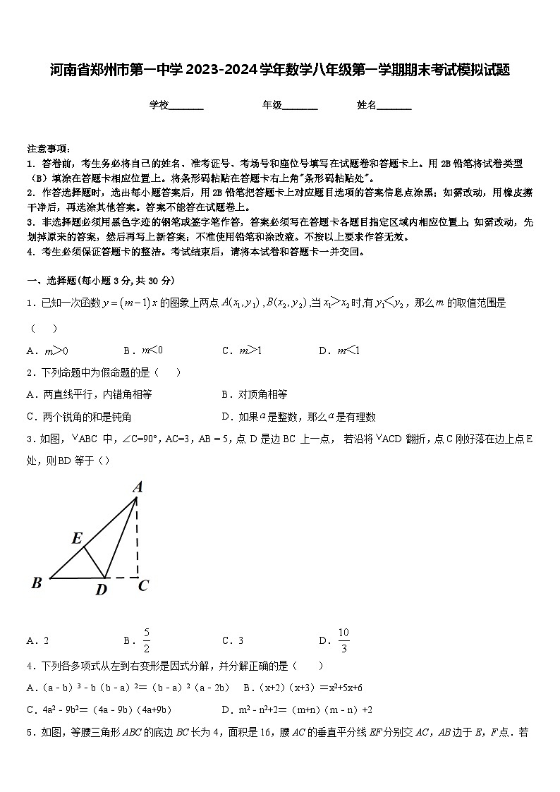 河南省郑州市第一中学2023-2024学年数学八年级第一学期期末考试模拟试题含答案01