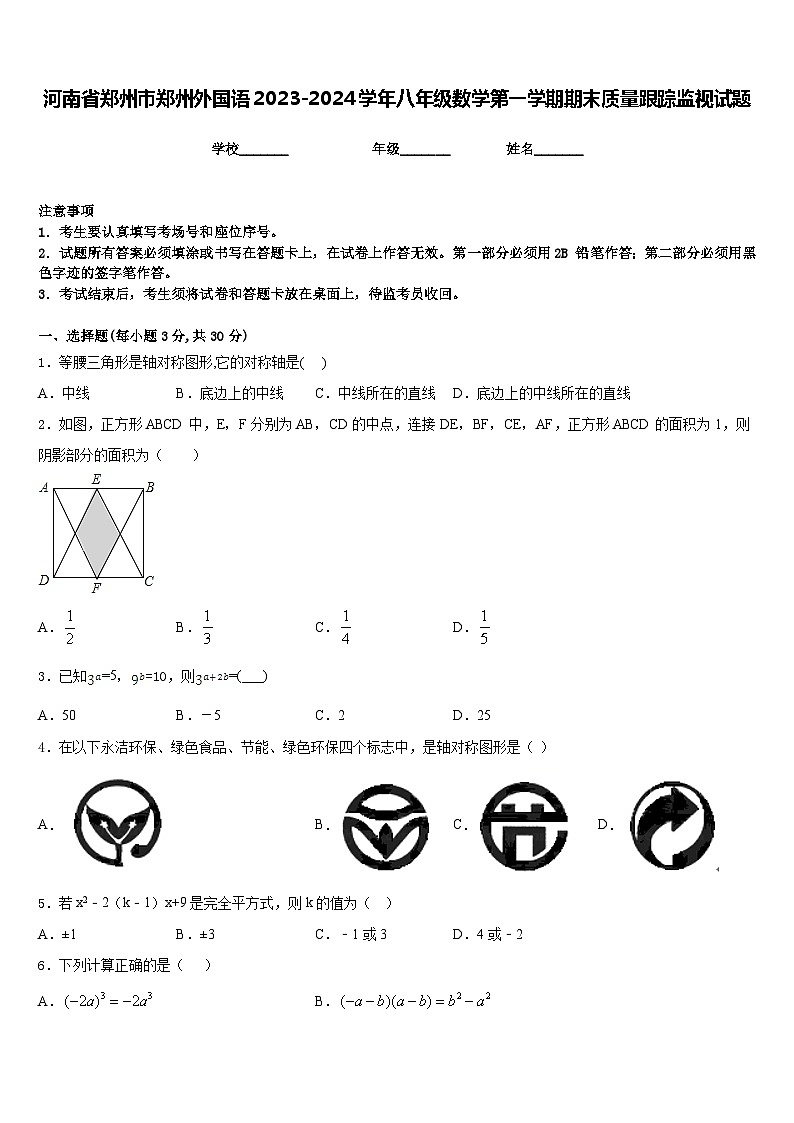 河南省郑州市郑州外国语2023-2024学年八年级数学第一学期期末质量跟踪监视试题含答案01