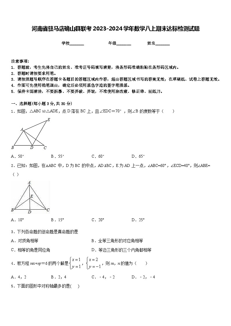 河南省驻马店确山县联考2023-2024学年数学八上期末达标检测试题含答案第1页