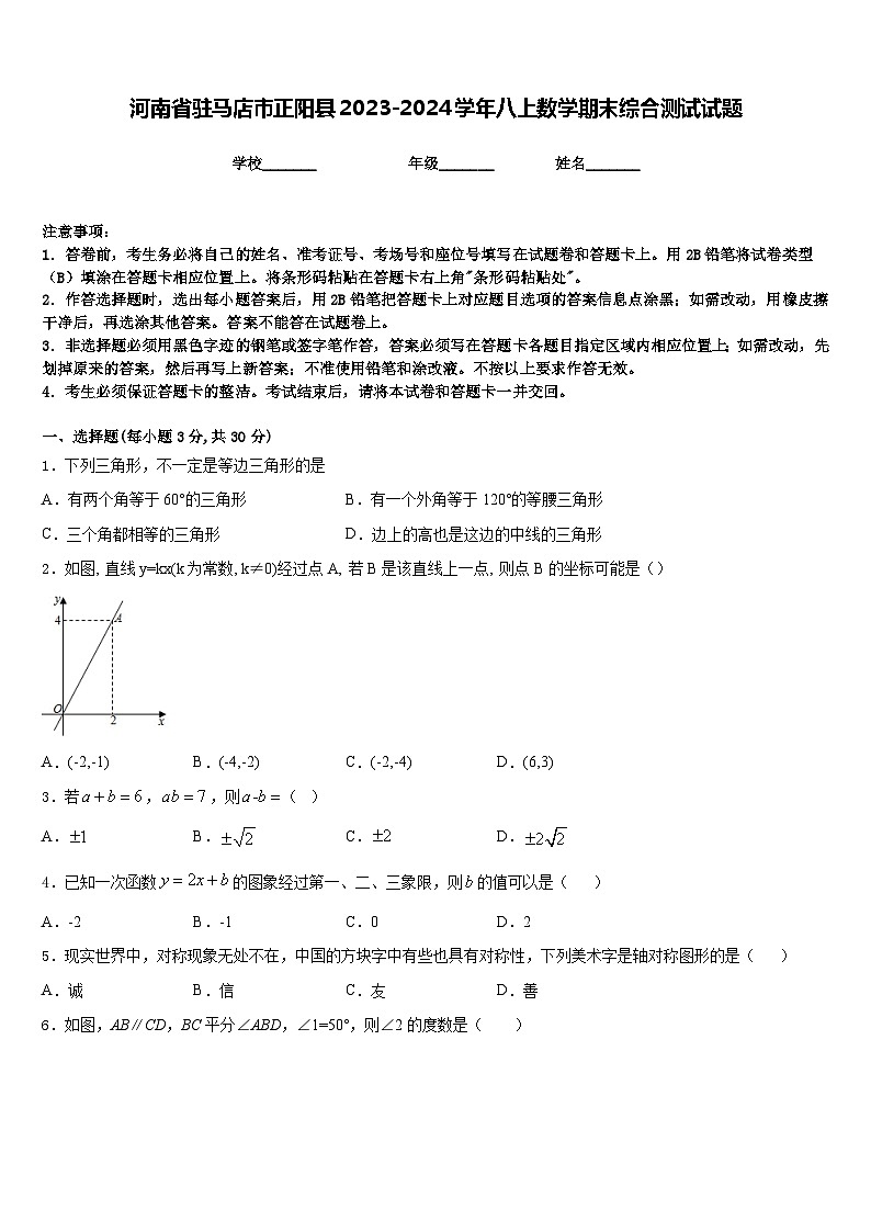 河南省驻马店市正阳县2023-2024学年八上数学期末综合测试试题含答案第1页