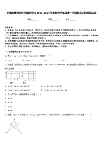 河南郑州市郑中学国际学校2023-2024学年数学八年级第一学期期末达标测试试题含答案