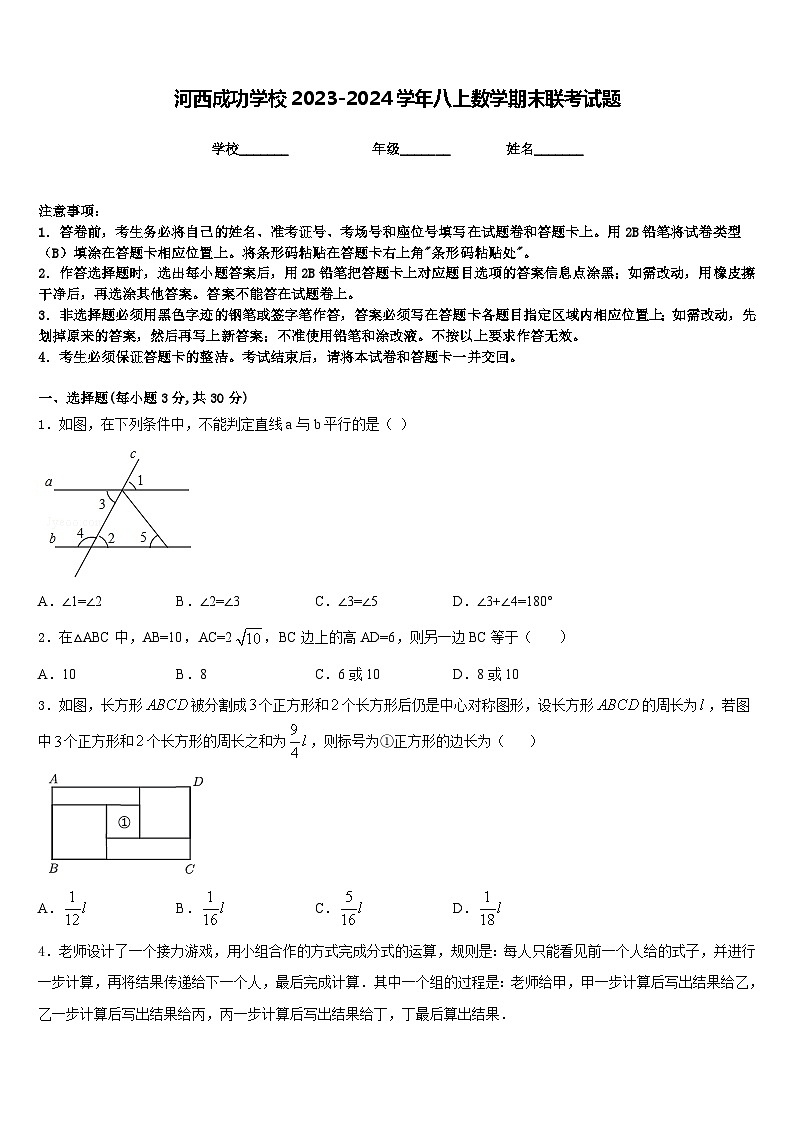 河西成功学校2023-2024学年八上数学期末联考试题含答案第1页