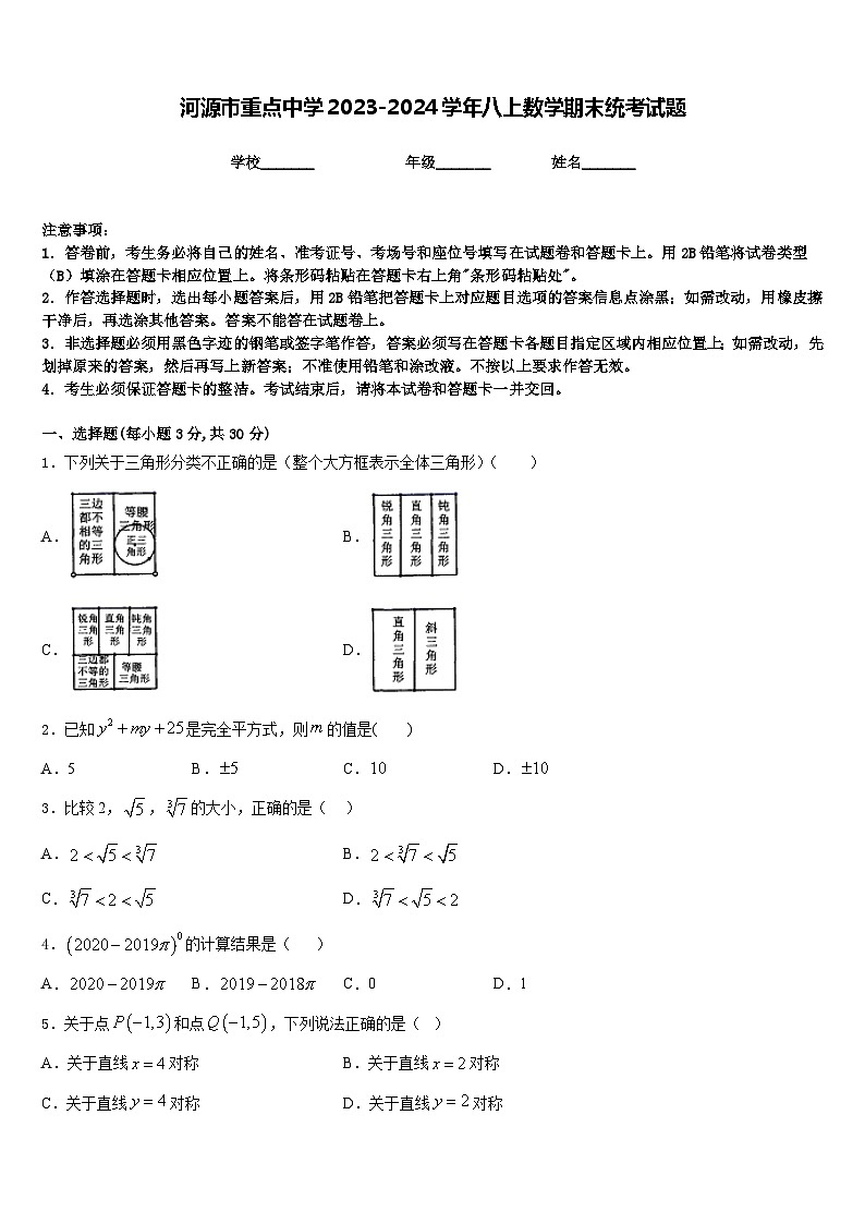 河源市重点中学2023-2024学年八上数学期末统考试题含答案第1页