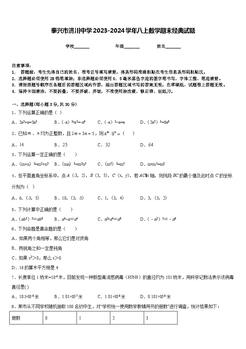 泰兴市济川中学2023-2024学年八上数学期末经典试题含答案第1页
