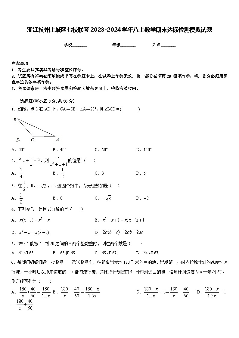 浙江杭州上城区七校联考2023-2024学年八上数学期末达标检测模拟试题含答案第1页