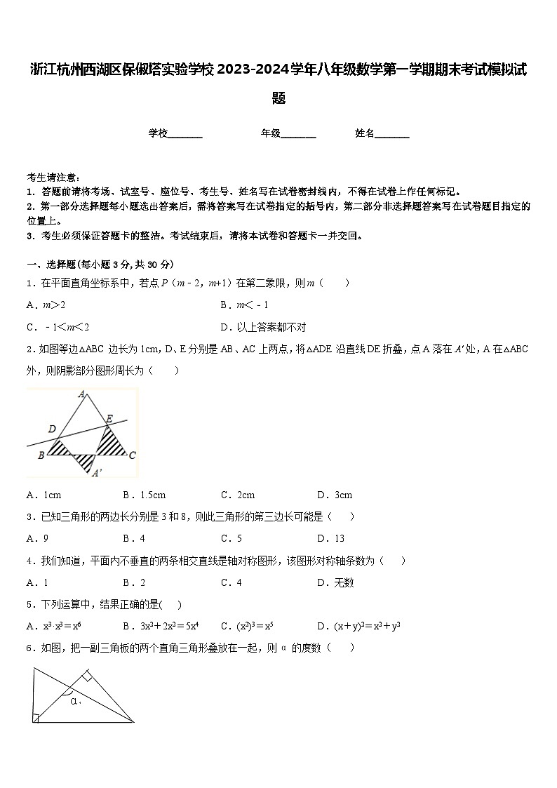 浙江杭州西湖区保俶塔实验学校2023-2024学年八年级数学第一学期期末考试模拟试题含答案第1页