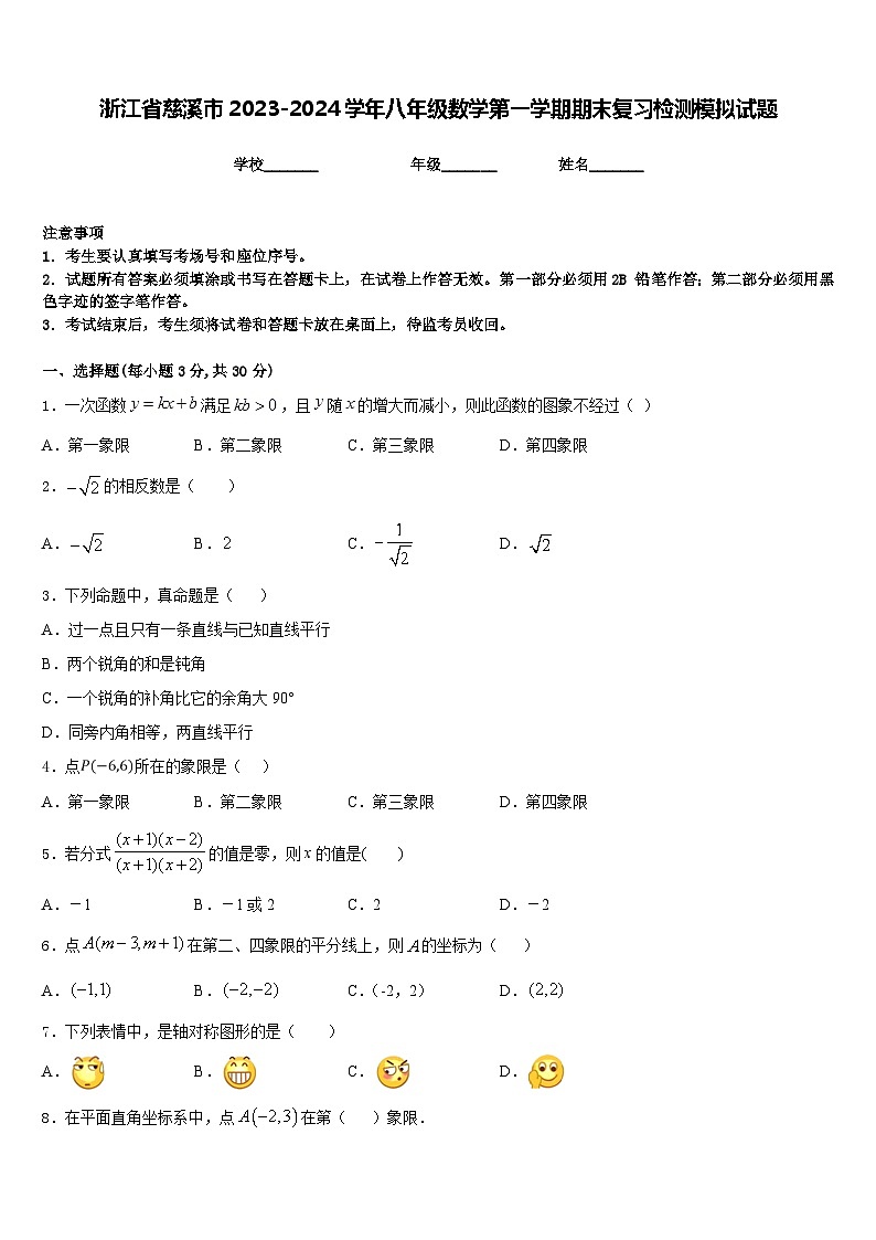 浙江省慈溪市2023-2024学年八年级数学第一学期期末复习检测模拟试题含答案01