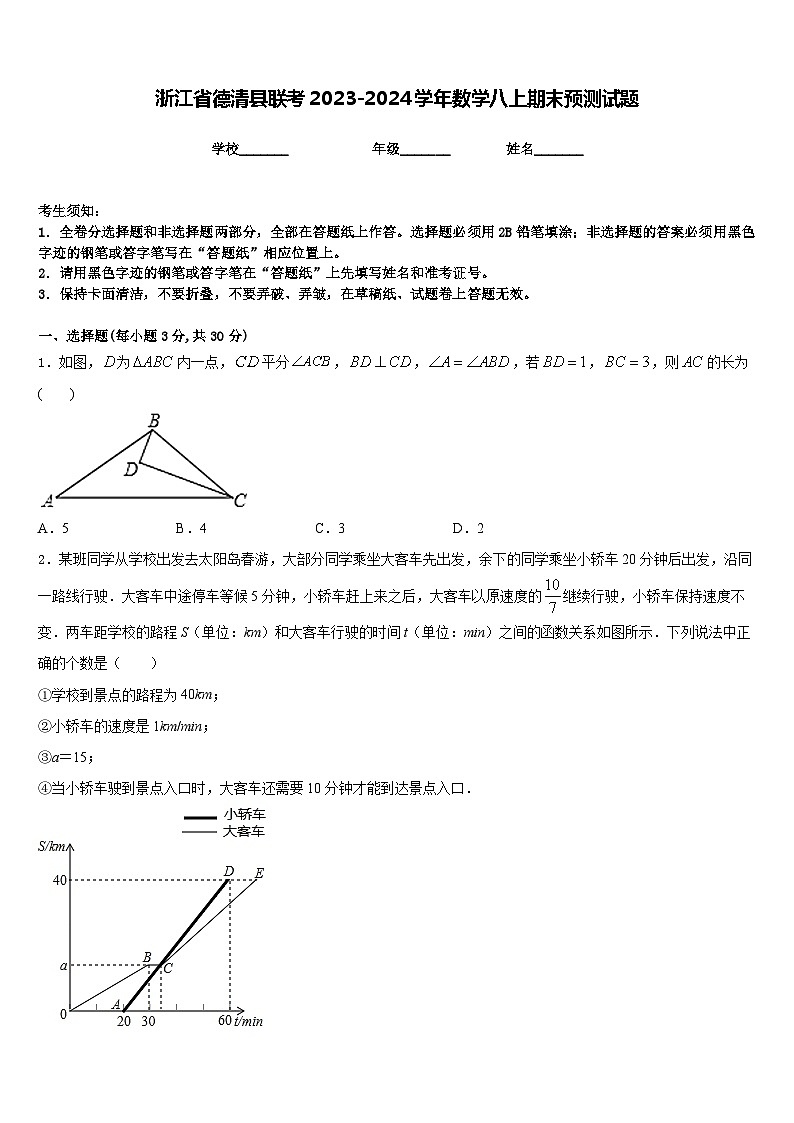 浙江省德清县联考2023-2024学年数学八上期末预测试题含答案01