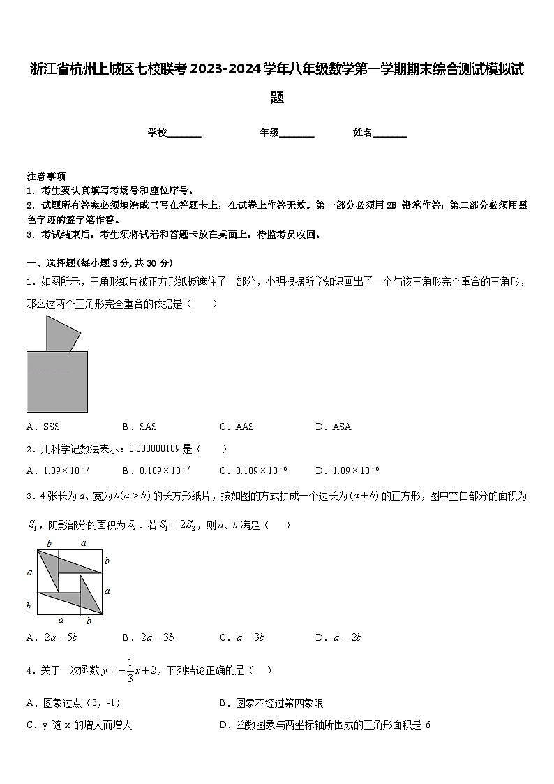 浙江省杭州上城区七校联考2023-2024学年八年级数学第一学期期末综合测试模拟试题含答案第1页