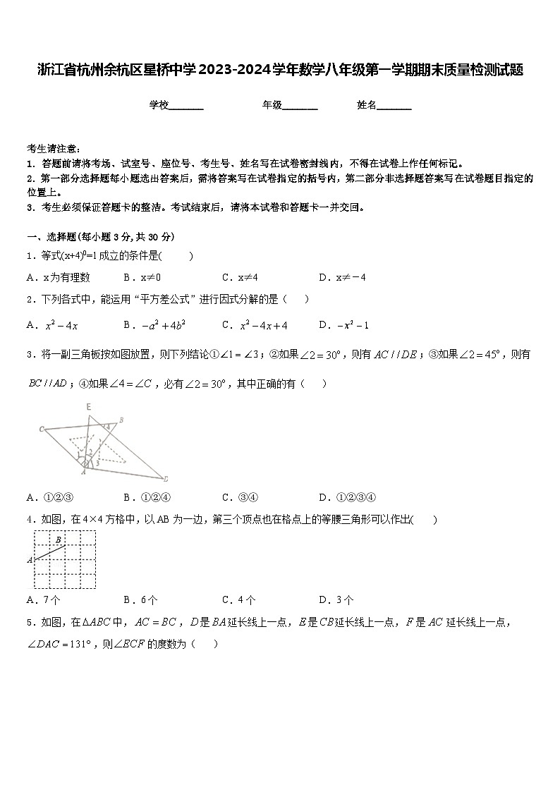 浙江省杭州余杭区星桥中学2023-2024学年数学八年级第一学期期末质量检测试题含答案01
