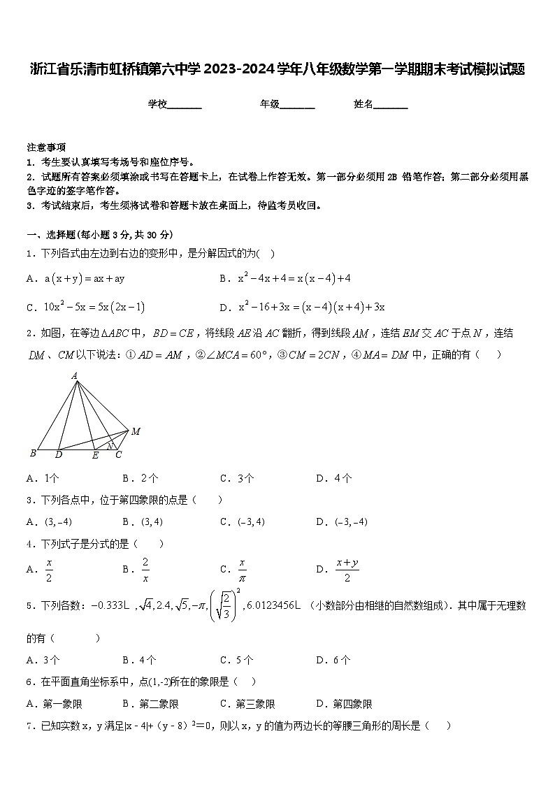 浙江省乐清市虹桥镇第六中学2023-2024学年八年级数学第一学期期末考试模拟试题含答案第1页