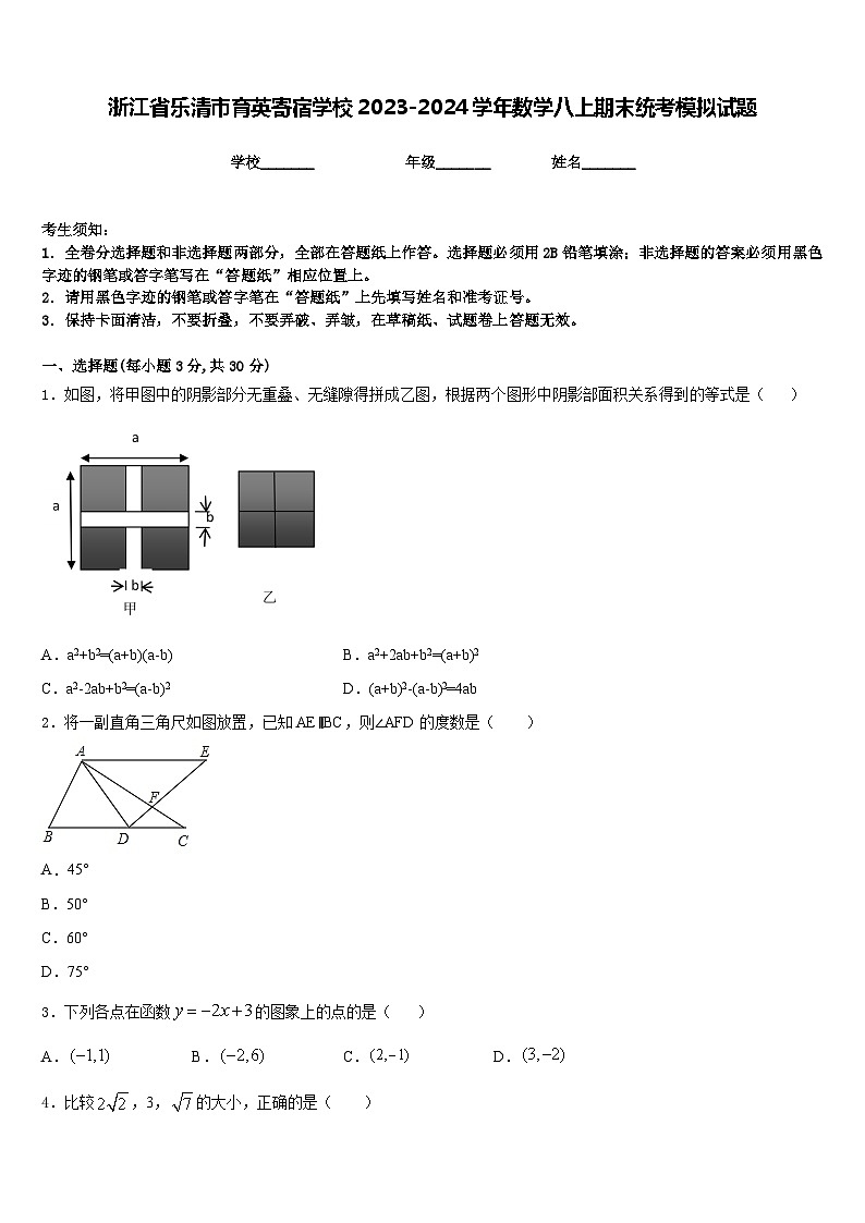浙江省乐清市育英寄宿学校2023-2024学年数学八上期末统考模拟试题含答案第1页