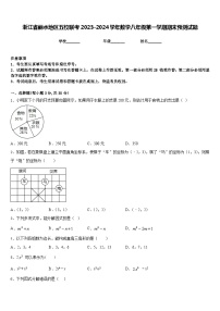 浙江省丽水地区五校联考2023-2024学年数学八年级第一学期期末预测试题含答案