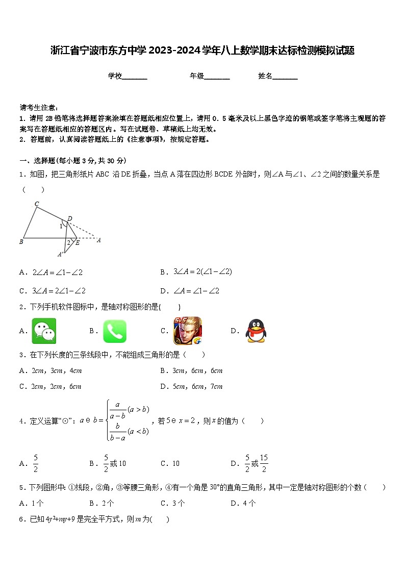 浙江省宁波市东方中学2023-2024学年八上数学期末达标检测模拟试题含答案第1页