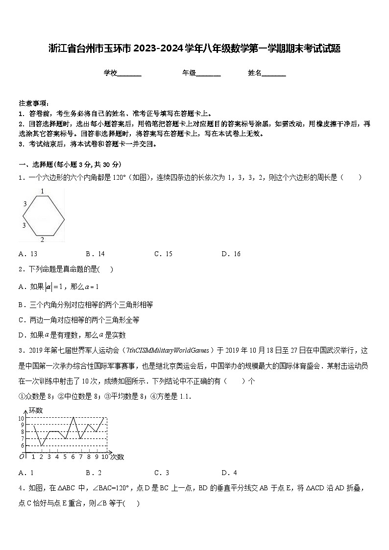 浙江省台州市玉环市2023-2024学年八年级数学第一学期期末考试试题含答案01