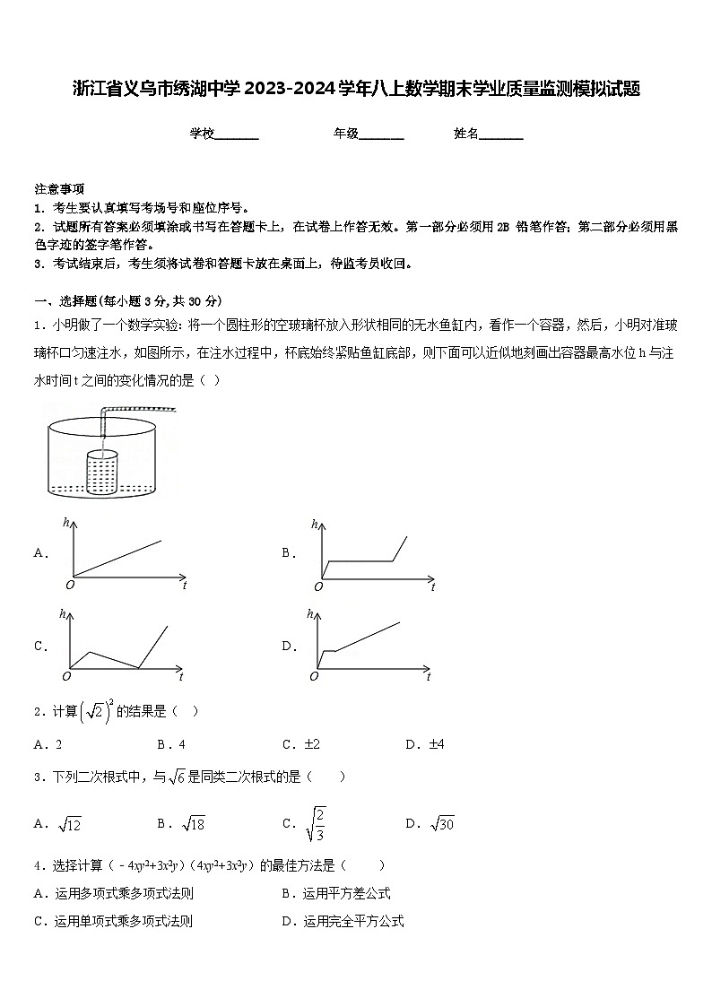 浙江省义乌市绣湖中学2023-2024学年八上数学期末学业质量监测模拟试题含答案第1页