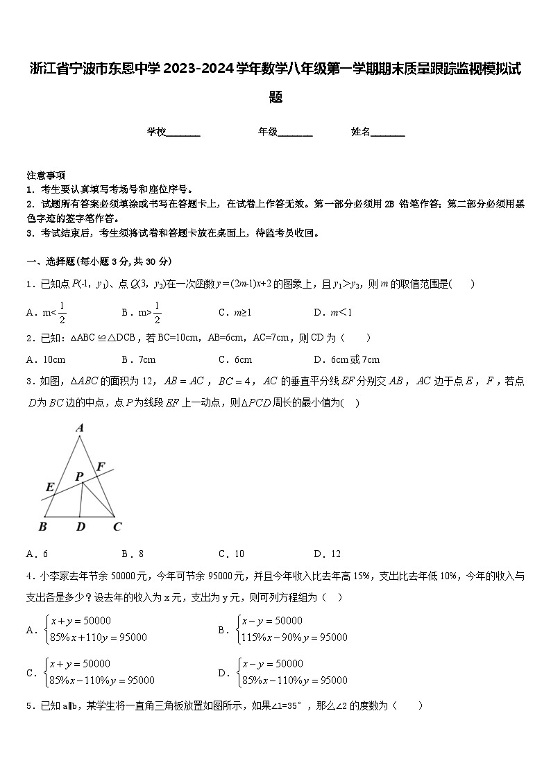 浙江省宁波市东恩中学2023-2024学年数学八年级第一学期期末质量跟踪监视模拟试题含答案01
