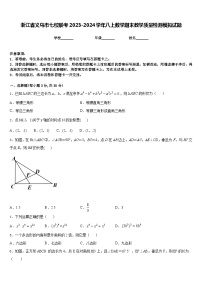 浙江省义乌市七校联考2023-2024学年八上数学期末教学质量检测模拟试题含答案