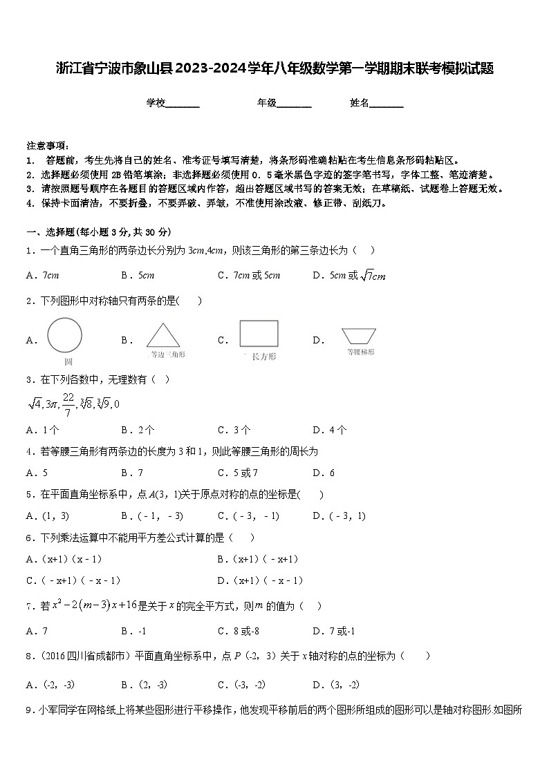 浙江省宁波市象山县2023-2024学年八年级数学第一学期期末联考模拟试题含答案01