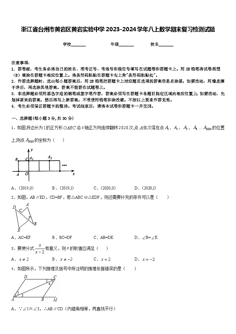 浙江省台州市黄岩区黄岩实验中学2023-2024学年八上数学期末复习检测试题含答案第1页