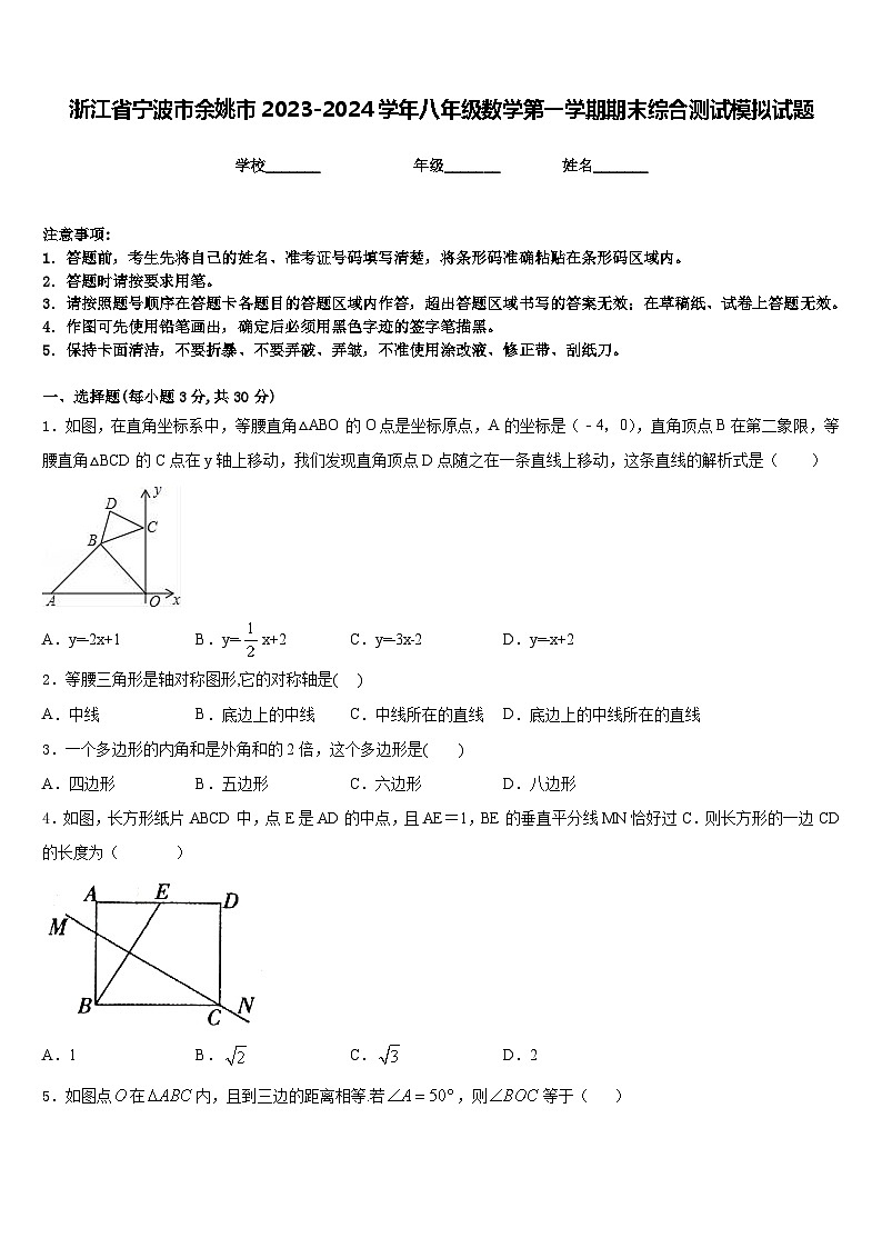 浙江省宁波市余姚市2023-2024学年八年级数学第一学期期末综合测试模拟试题含答案01