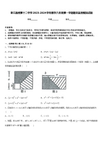 浙江温州第十二中学2023-2024学年数学八年级第一学期期末监测模拟试题含答案