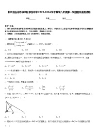 浙江省台州市椒江区书生中学2023-2024学年数学八年级第一学期期末监测试题含答案