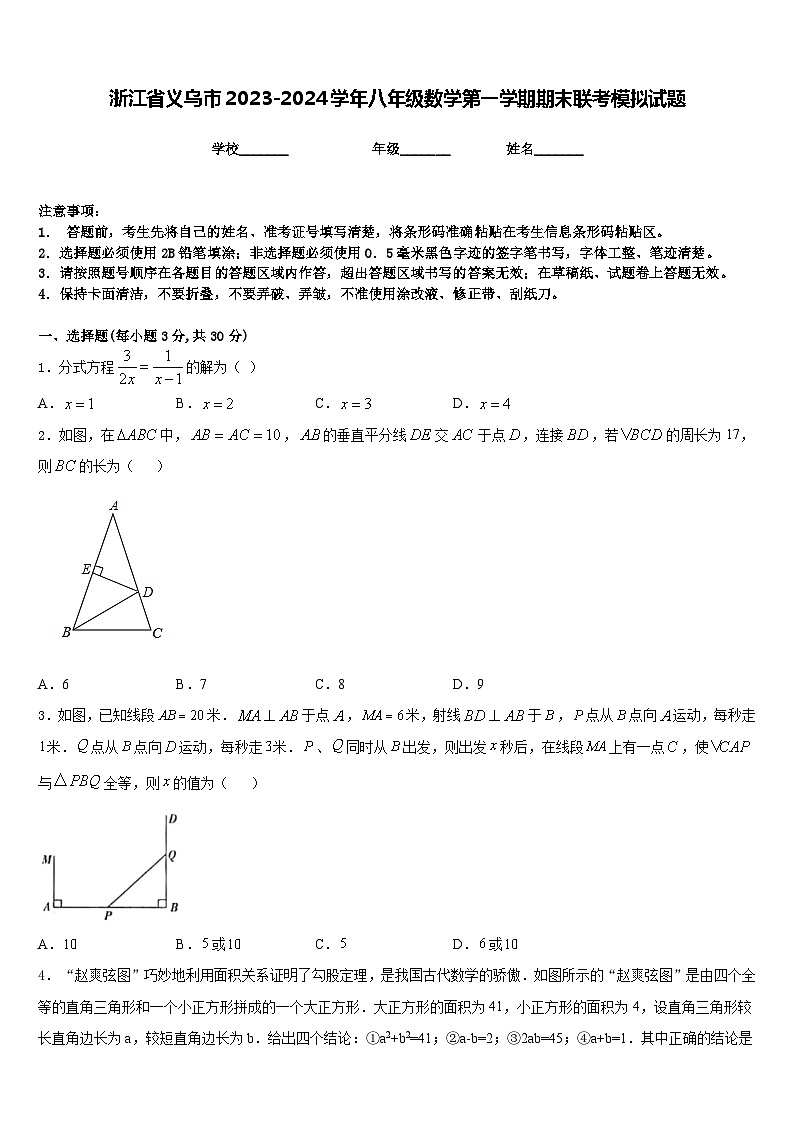 浙江省义乌市2023-2024学年八年级数学第一学期期末联考模拟试题含答案01