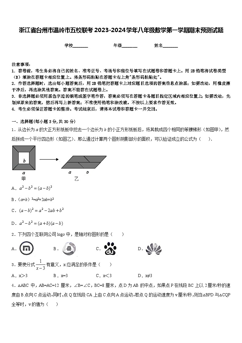 浙江省台州市温岭市五校联考2023-2024学年八年级数学第一学期期末预测试题含答案01
