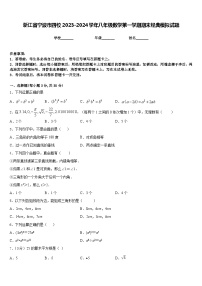 浙江省宁波市四校2023-2024学年八年级数学第一学期期末经典模拟试题含答案