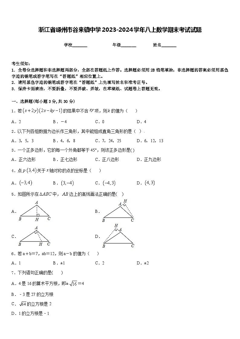 浙江省嵊州市谷来镇中学2023-2024学年八上数学期末考试试题含答案第1页