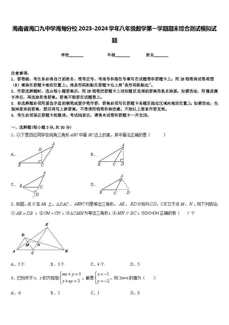 海南省海口九中学海甸分校2023-2024学年八年级数学第一学期期末综合测试模拟试题含答案01