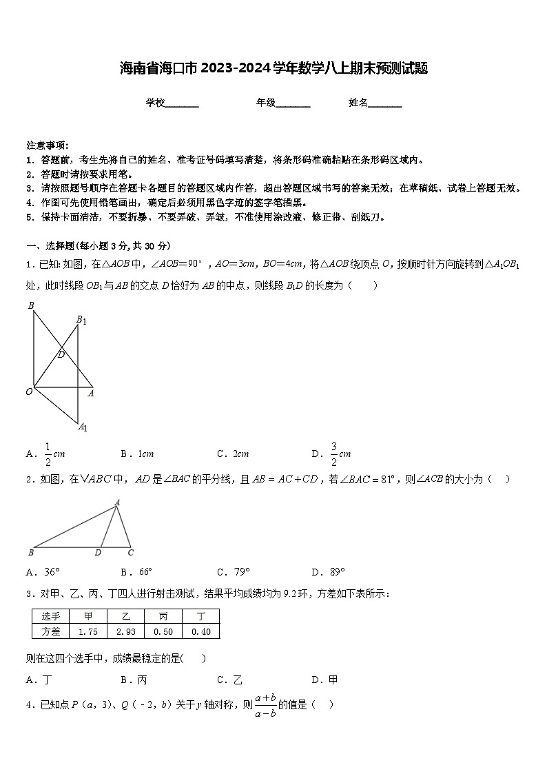 海南省海口市2023-2024学年数学八上期末预测试题含答案01