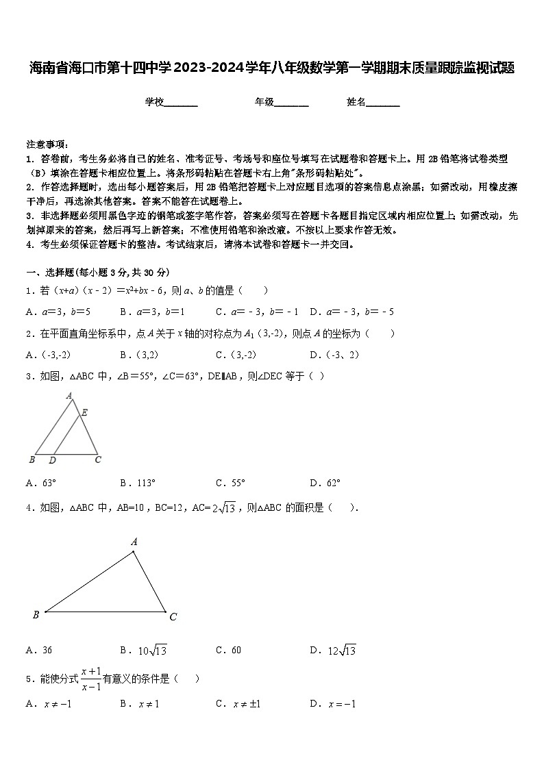 海南省海口市第十四中学2023-2024学年八年级数学第一学期期末质量跟踪监视试题含答案01